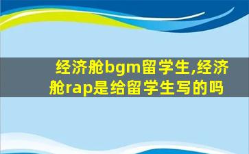 经济舱bgm留学生,经济舱rap是给留学生写的吗