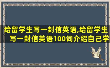 给留学生写一封信英语,给留学生写一封信英语100词介绍自己学校