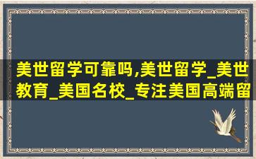 美世留学可靠吗,美世留学_美世教育_美国名校_专注美国高端留学机构