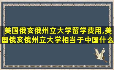 美国俄亥俄州立大学留学费用,美国俄亥俄州立大学相当于中国什么大学