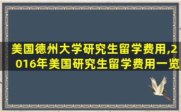 美国德州大学研究生留学费用,2016年美国研究生留学费用一览表