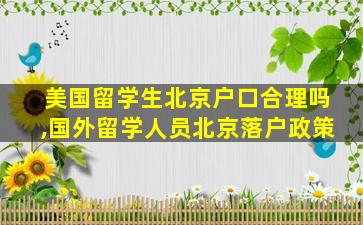 美国留学生北京户口合理吗,国外留学人员北京落户政策