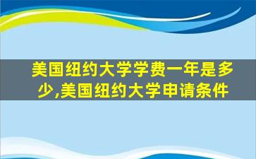 美国纽约大学学费一年是多少,美国纽约大学申请条件