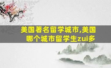 美国著名留学城市,美国哪个城市留学生zui
多