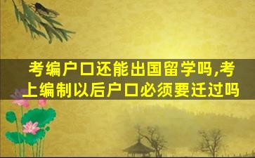 考编户口还能出国留学吗,考上编制以后户口必须要迁过吗