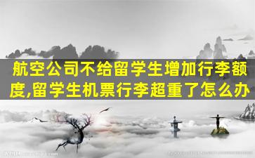 航空公司不给留学生增加行李额度,留学生机票行李超重了怎么办