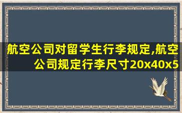 航空公司对留学生行李规定,航空公司规定行李尺寸20x40x55