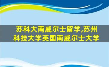 苏科大南威尔士留学,苏州科技大学英国南威尔士大学