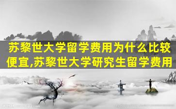 苏黎世大学留学费用为什么比较便宜,苏黎世大学研究生留学费用