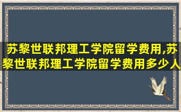 苏黎世联邦理工学院留学费用,苏黎世联邦理工学院留学费用多少人民币