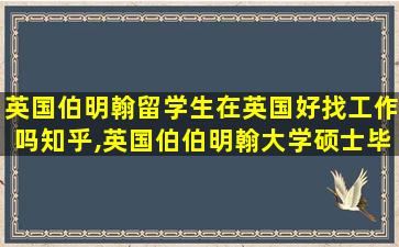 英国伯明翰留学生在英国好找工作吗知乎,英国伯伯明翰大学硕士毕业到中国好找工作吗