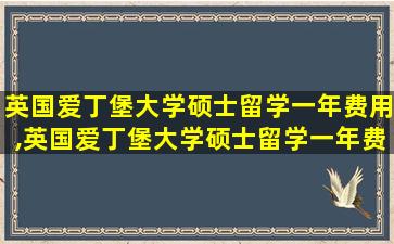 英国爱丁堡大学硕士留学一年费用,英国爱丁堡大学硕士留学一年费用大概多少