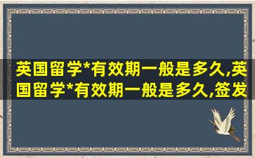 英国留学*
有效期一般是多久,英国留学*
有效期一般是多久,签发后多久必须去英国