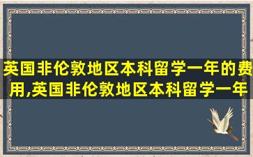 英国非伦敦地区本科留学一年的费用,英国非伦敦地区本科留学一年的费用是多少