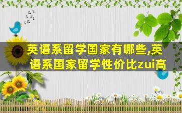 英语系留学国家有哪些,英语系国家留学性价比zui
高