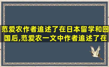 范爱农作者追述了在日本留学和回国后,范爱农一文中作者追述了在日本留学和回国