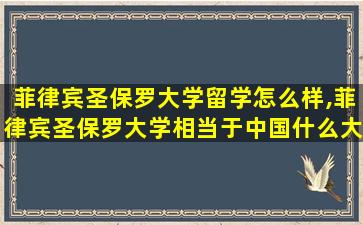 菲律宾圣保罗大学留学怎么样,菲律宾圣保罗大学相当于中国什么大学