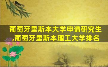 葡萄牙里斯本大学申请研究生,葡萄牙里斯本理工大学排名