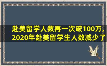 赴美留学人数再一次破100万,2020年赴美留学生人数减少了吗