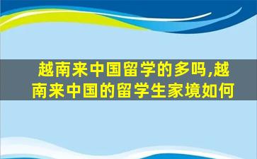 越南来中国留学的多吗,越南来中国的留学生家境如何