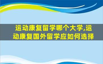 运动康复留学哪个大学,运动康复国外留学应如何选择