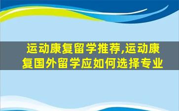 运动康复留学推荐,运动康复国外留学应如何选择专业