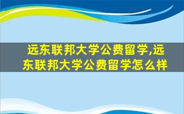 远东联邦大学公费留学,远东联邦大学公费留学怎么样