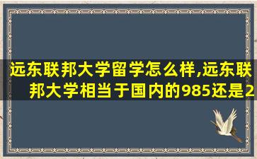 远东联邦大学留学怎么样,远东联邦大学相当于国内的985还是211