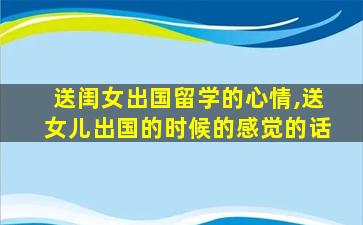 送闺女出国留学的心情,送女儿出国的时候的感觉的话