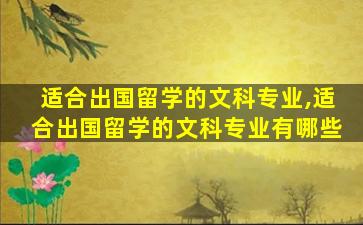 适合出国留学的文科专业,适合出国留学的文科专业有哪些