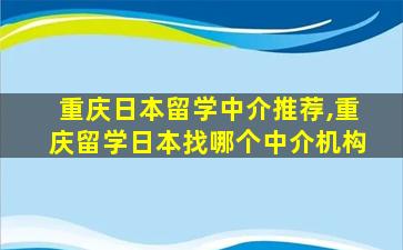 重庆日本留学中介推荐,重庆留学日本找哪个中介机构