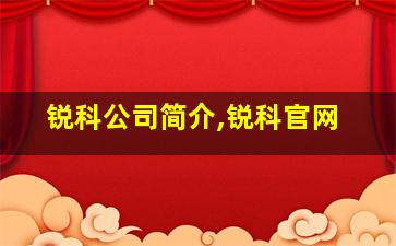 锐科公司简介,锐科官网