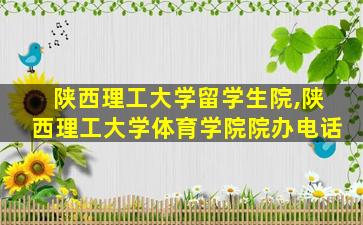 陕西理工大学留学生院,陕西理工大学体育学院院办电话