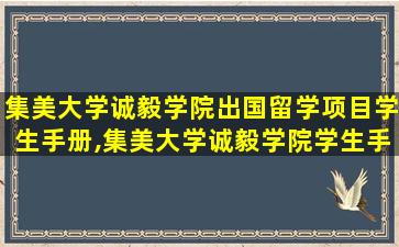 集美大学诚毅学院出国留学项目学生手册,集美大学诚毅学院学生手册综合测试题