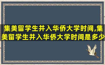 集美留学生并入华侨大学时间,集美留学生并入华侨大学时间是多少