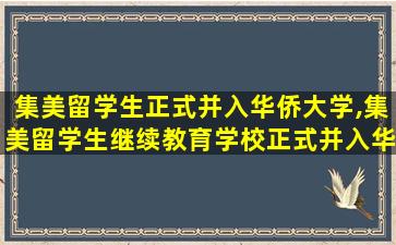 集美留学生正式并入华侨大学,集美留学生继续教育学校正式并入华侨大学