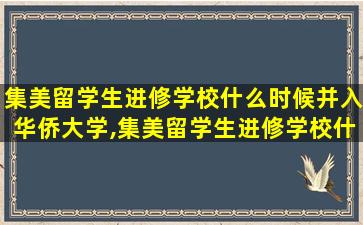 集美留学生进修学校什么时候并入华侨大学,集美留学生进修学校什么时候并入华侨大学的