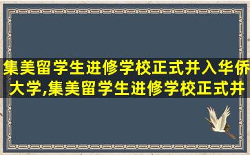 集美留学生进修学校正式并入华侨大学,集美留学生进修学校正式并入华侨大学了吗