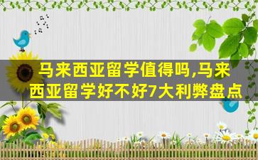 马来西亚留学值得吗,马来西亚留学好不好7大利弊盘点