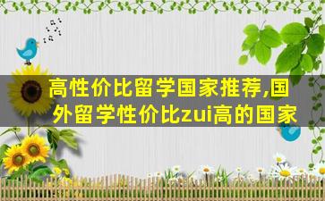 高性价比留学国家推荐,国外留学性价比zui
高的国家