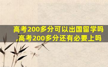 高考200多分可以出国留学吗,高考200多分还有必要上吗