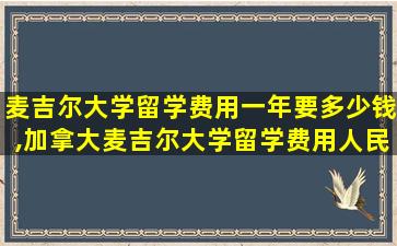 麦吉尔大学留学费用一年要多少钱,加拿大麦吉尔大学留学费用人民币