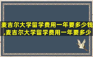 麦吉尔大学留学费用一年要多少钱,麦吉尔大学留学费用一年要多少钱人民币