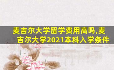 麦吉尔大学留学费用高吗,麦吉尔大学2021本科入学条件